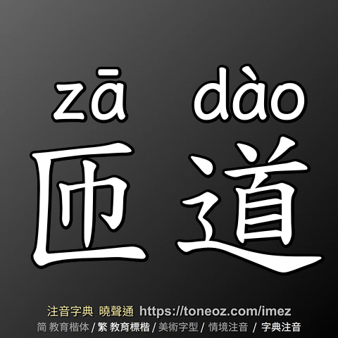 匝道