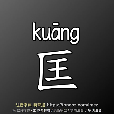 匡