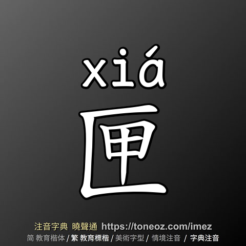匣