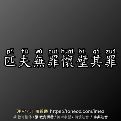 匹夫無罪懷璧其罪