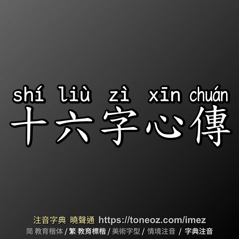十六字心傳