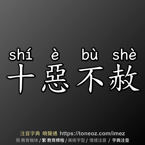 十惡不赦