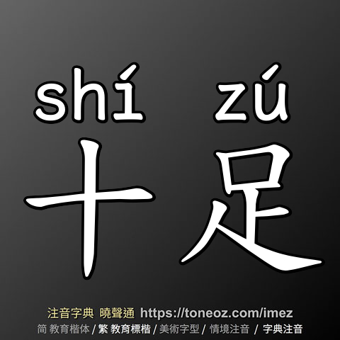 十足