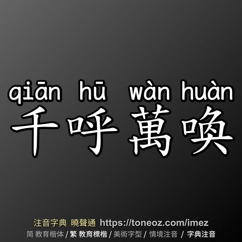千呼萬喚
