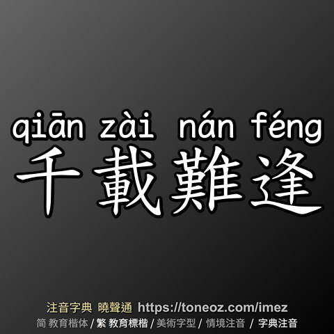千載難逢
