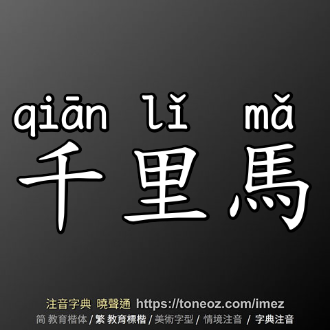 千里馬