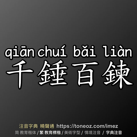 千錘百鍊
