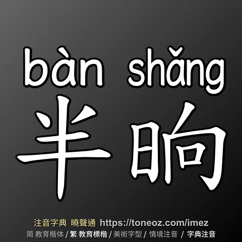 半晌