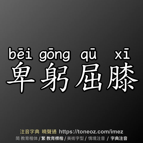 卑躬屈膝