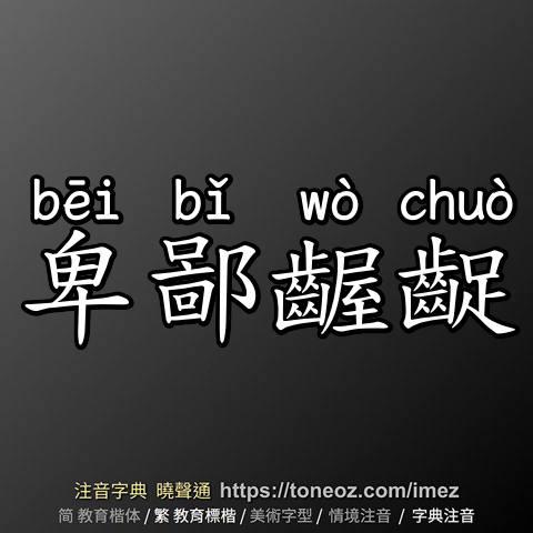卑鄙齷齪