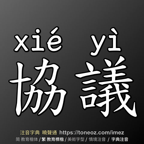 協議