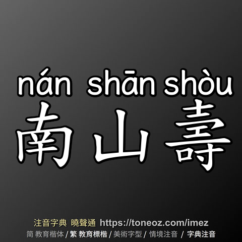 南山壽
