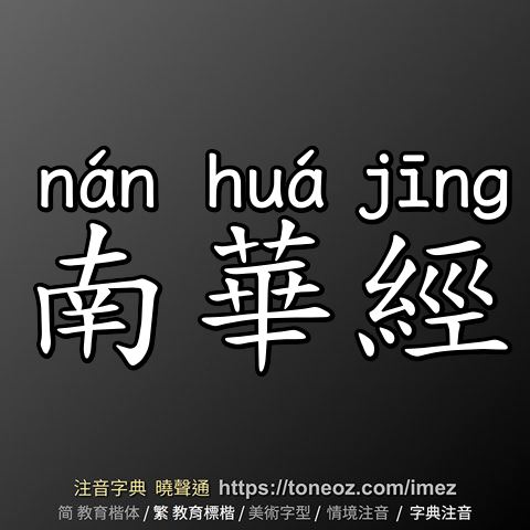 南華經