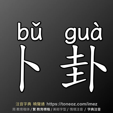 卜卦