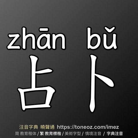 占卜