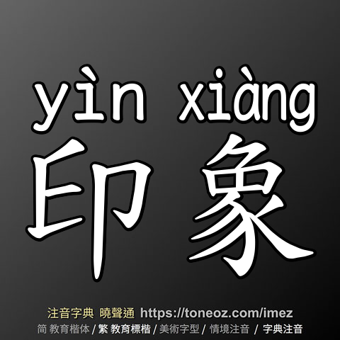 印象