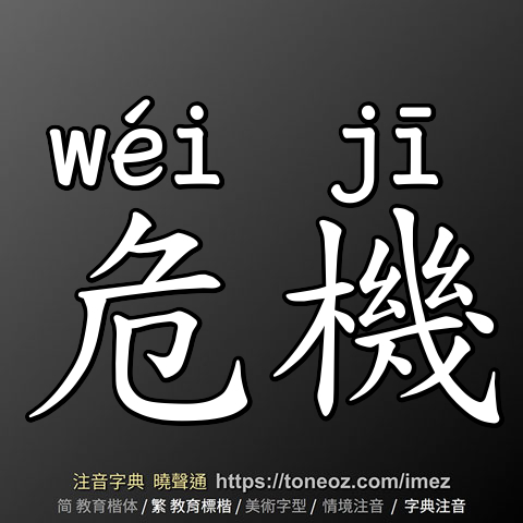 危機