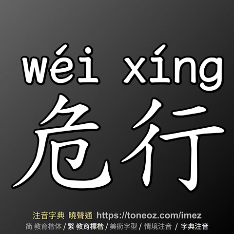 危行