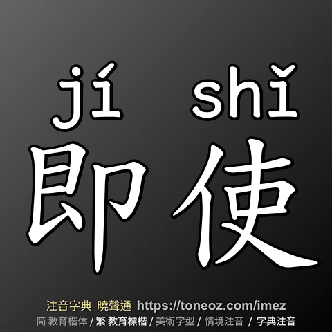 即使