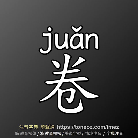 卷