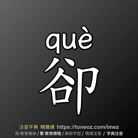卻