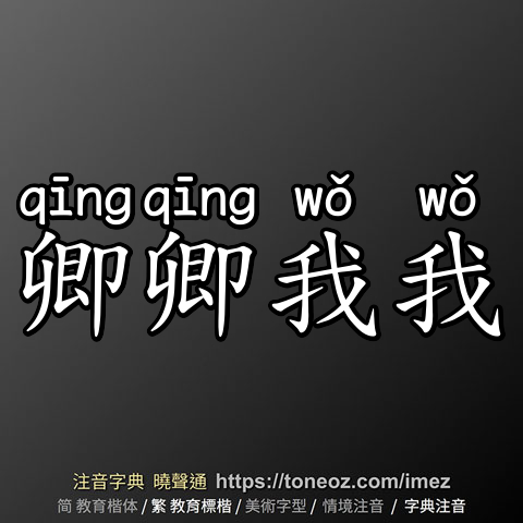 卿卿我我