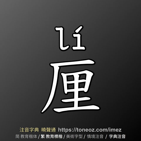 厘
