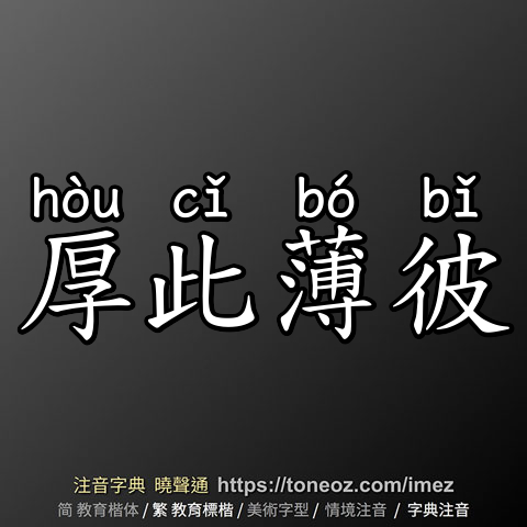 厚此薄彼