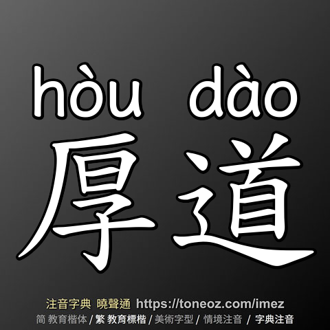 厚道