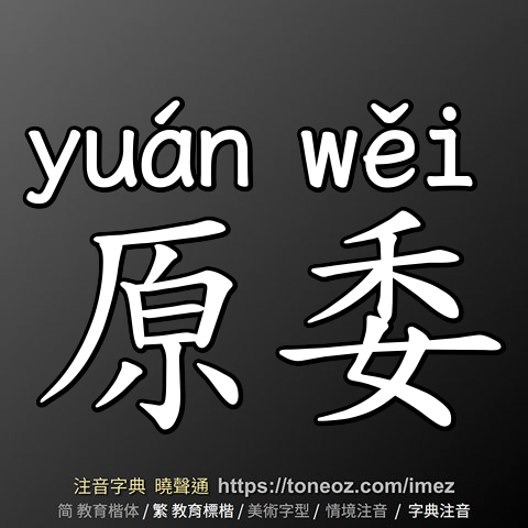 原委