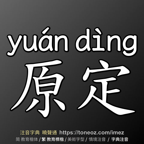 原定