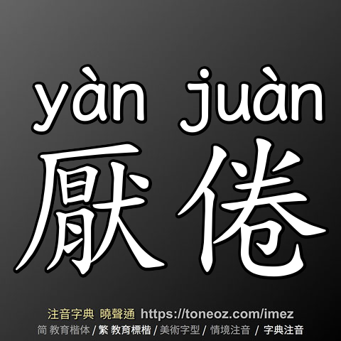 厭倦