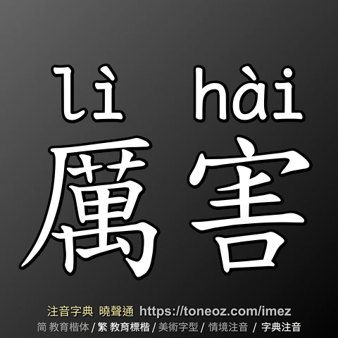 厲害