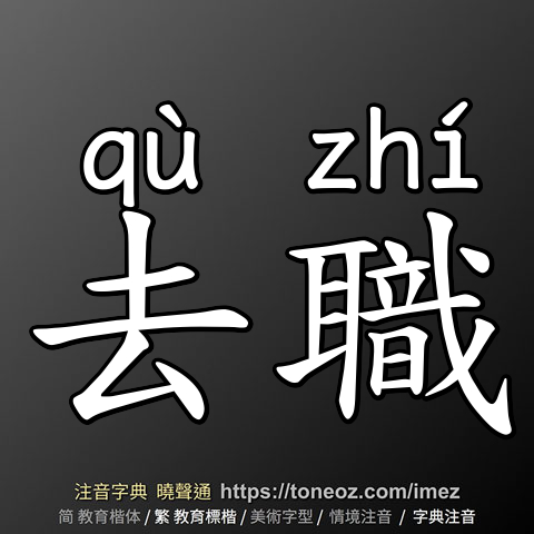 去職