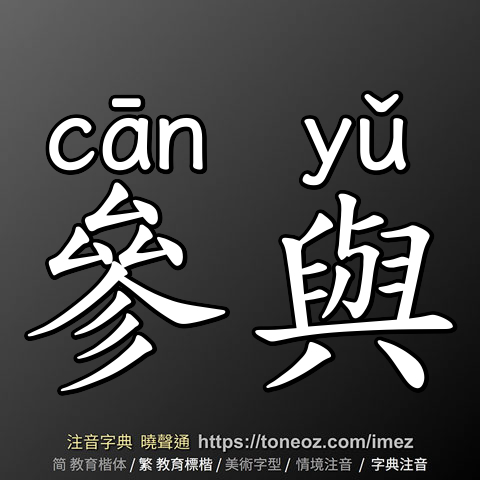 參與