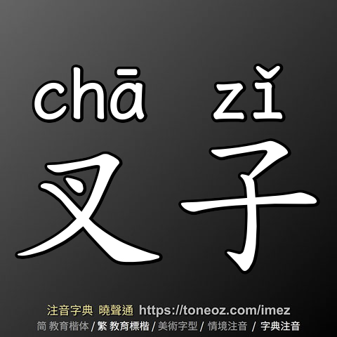 叉子