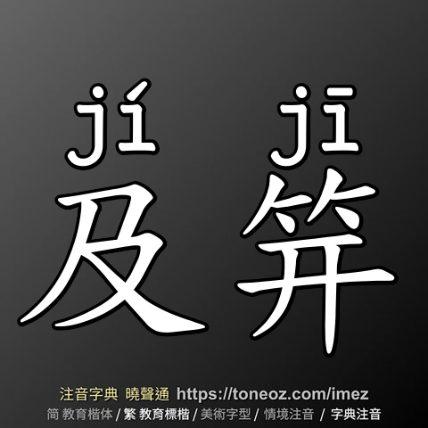 及笄