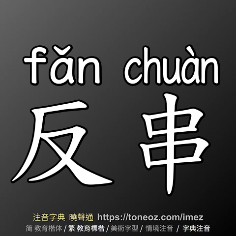 反串