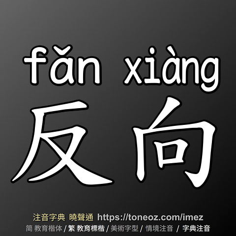 反向