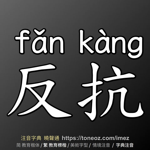 反抗
