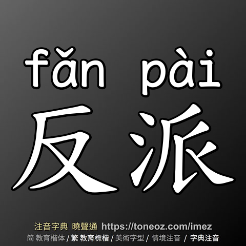 反派