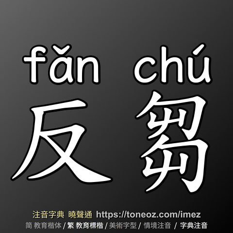 反芻