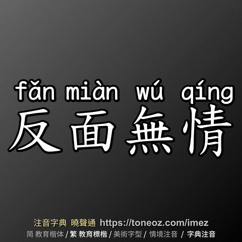 反面無情