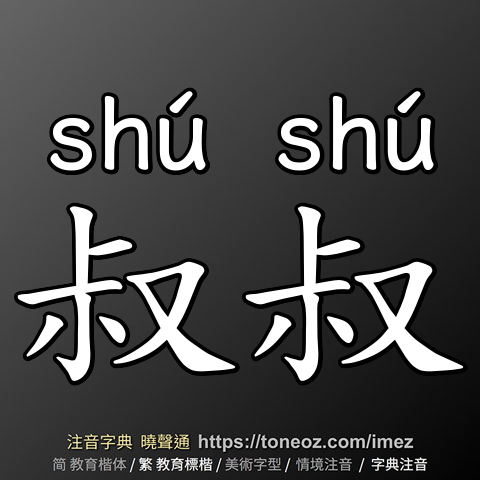 叔叔