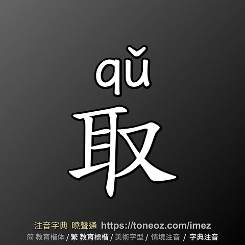 取