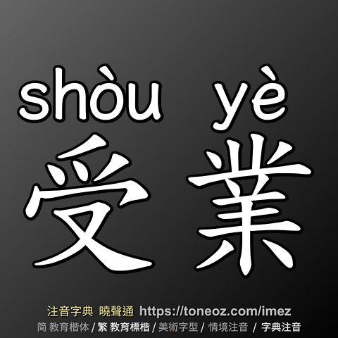 受業