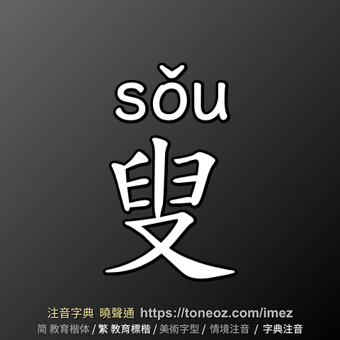 叟