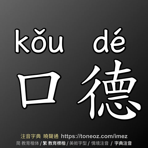 口德