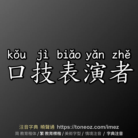 口技表演者