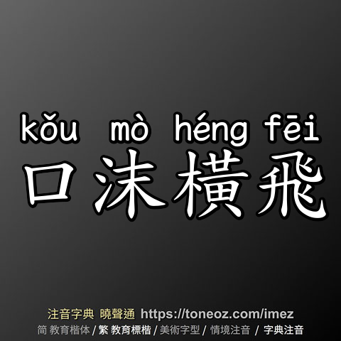 口沫橫飛